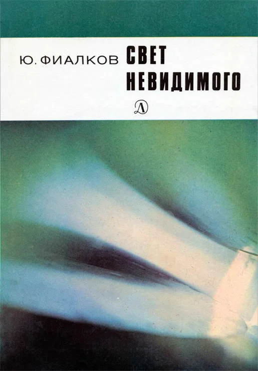 Обложка Свет невидимого