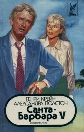 Обложка Санта–Барбара V. Книга 2