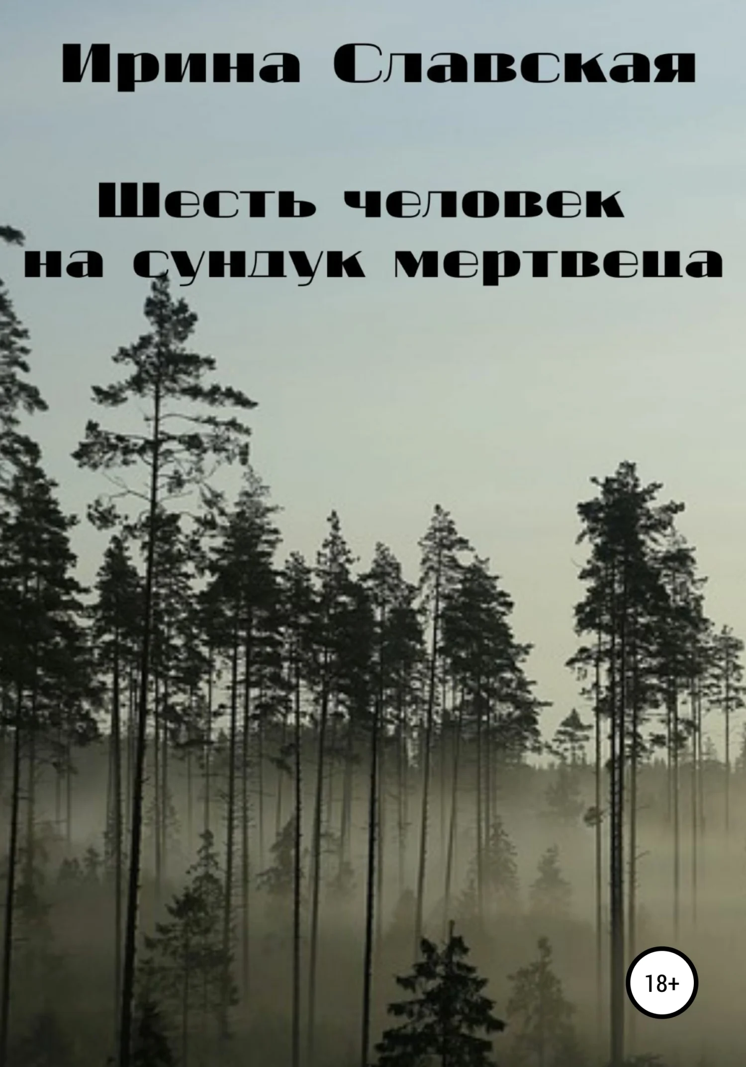 Обложка Шесть человек на сундук мертвеца