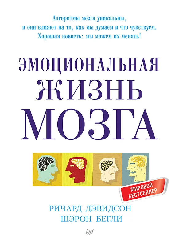 Обложка Эмоциональная жизнь мозга