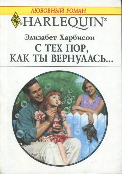 Обложка С тех пор, как ты вернулась…