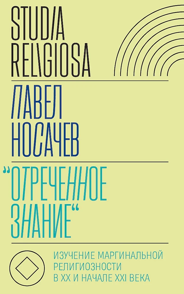 Обложка «Отреченное знание». Изучение маргинальной религиозности в XX и начале XXI века. Историко-аналитическое исследование