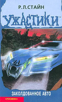 Обложка Заколдованное авто