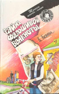 Обложка Тайна фальшивой банкноты