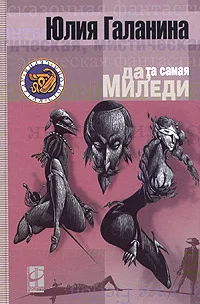 Обложка Да, та самая миледи