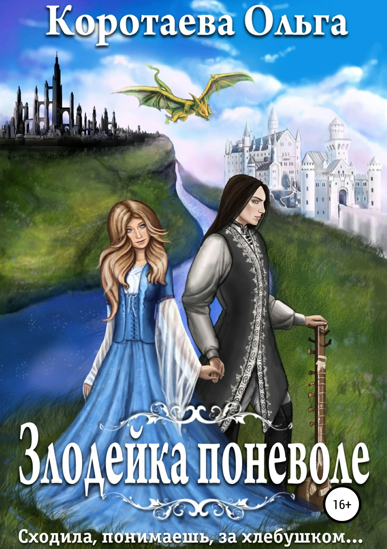 Обложка Злодейка поневоле