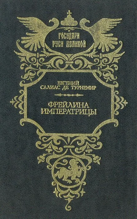Обложка Фрейлина императрицы