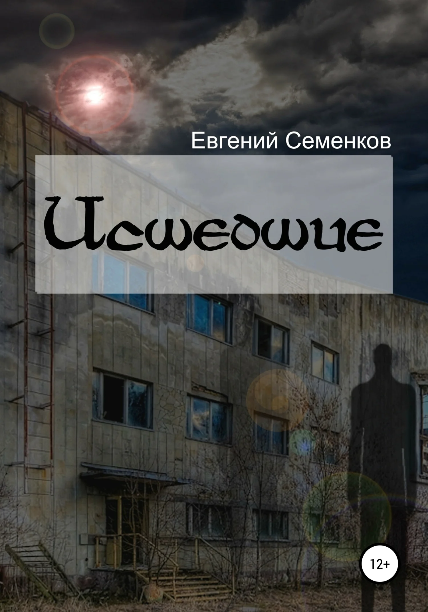 Обложка Исшедшие