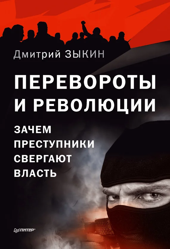 Обложка Перевороты и революции