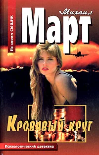 Обложка Кровавый круг