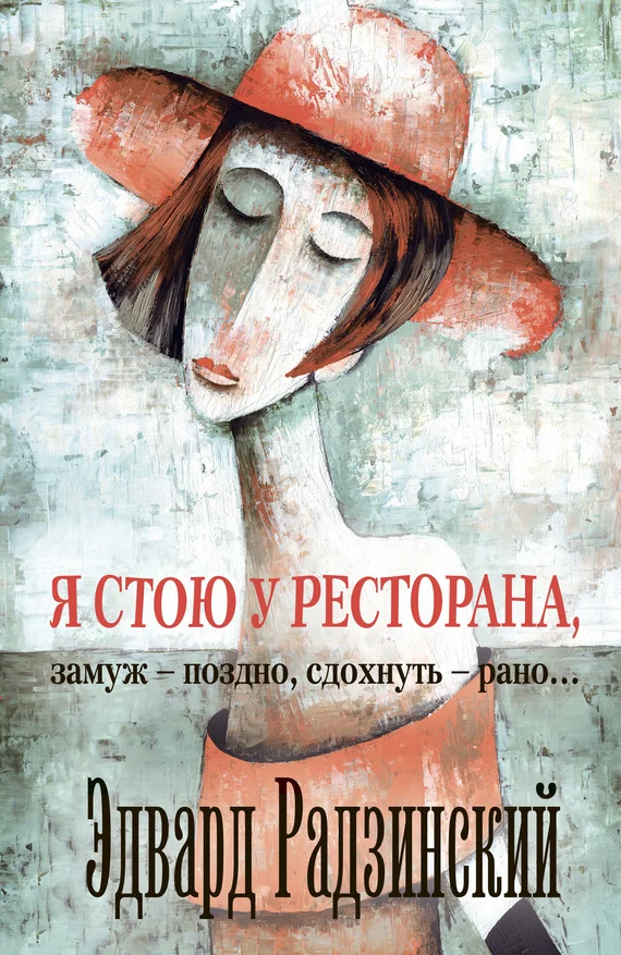 Обложка Я стою у ресторана: замуж — поздно, сдохнуть — рано!