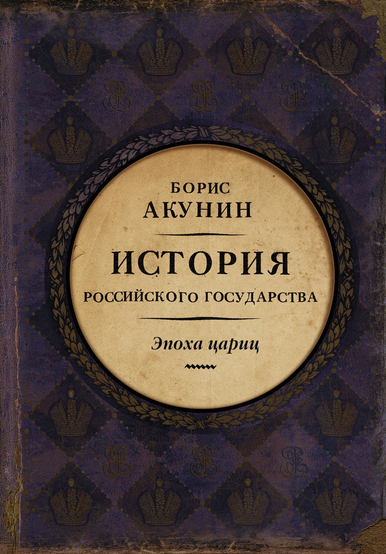 Обложка Евразийская империя. История Российского государства. Эпоха цариц