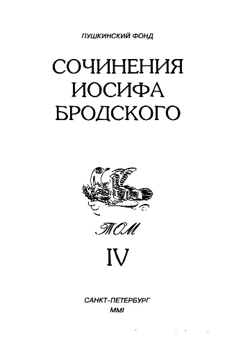 Обложка Сочинения Иосифа Бродского. Том IV