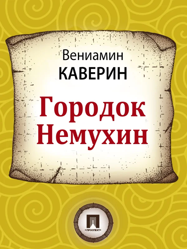 Обложка Городок Немухин