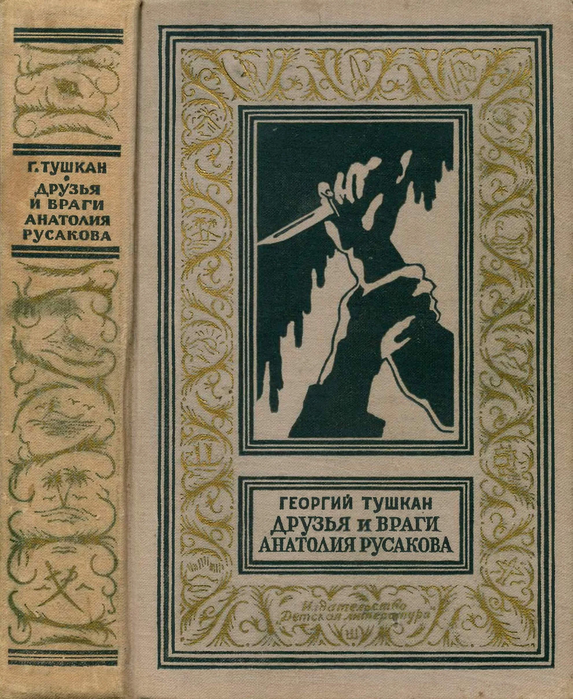 Обложка Друзья и враги Анатолия Русакова