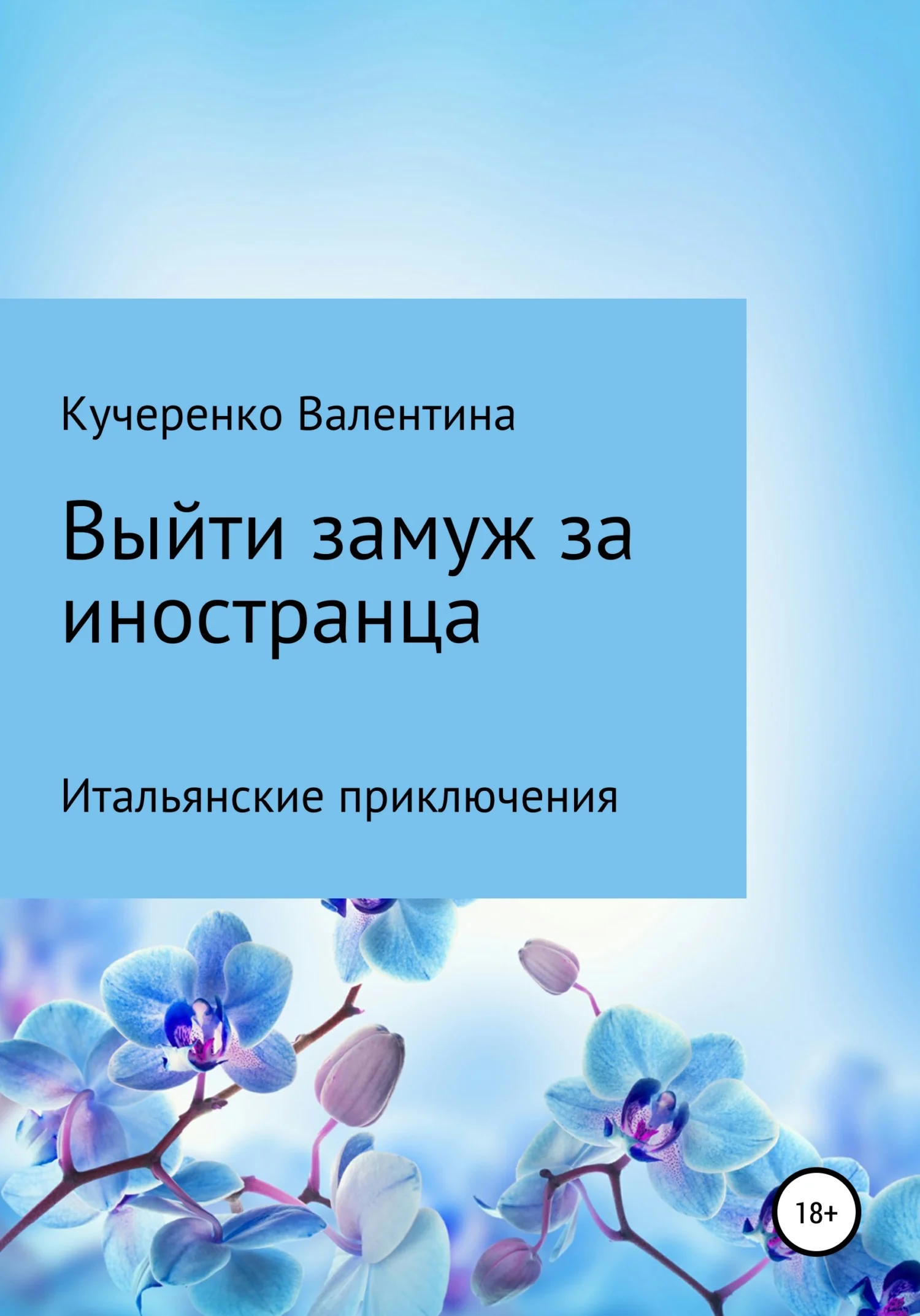 Обложка Выйти замуж за иностранца