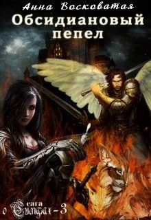 Обложка Обсидиановый пепел