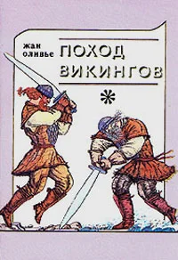Обложка Поход викингов
