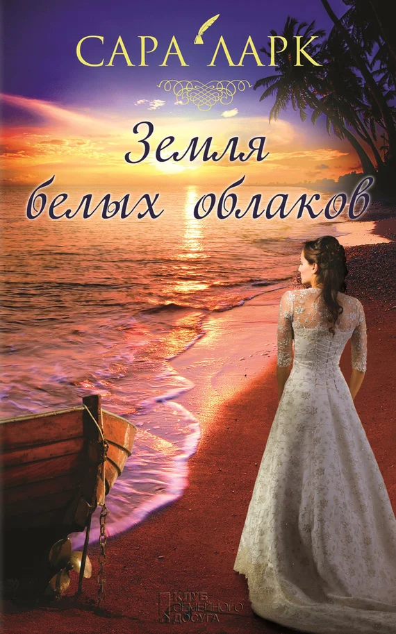 Обложка Земля белых облаков