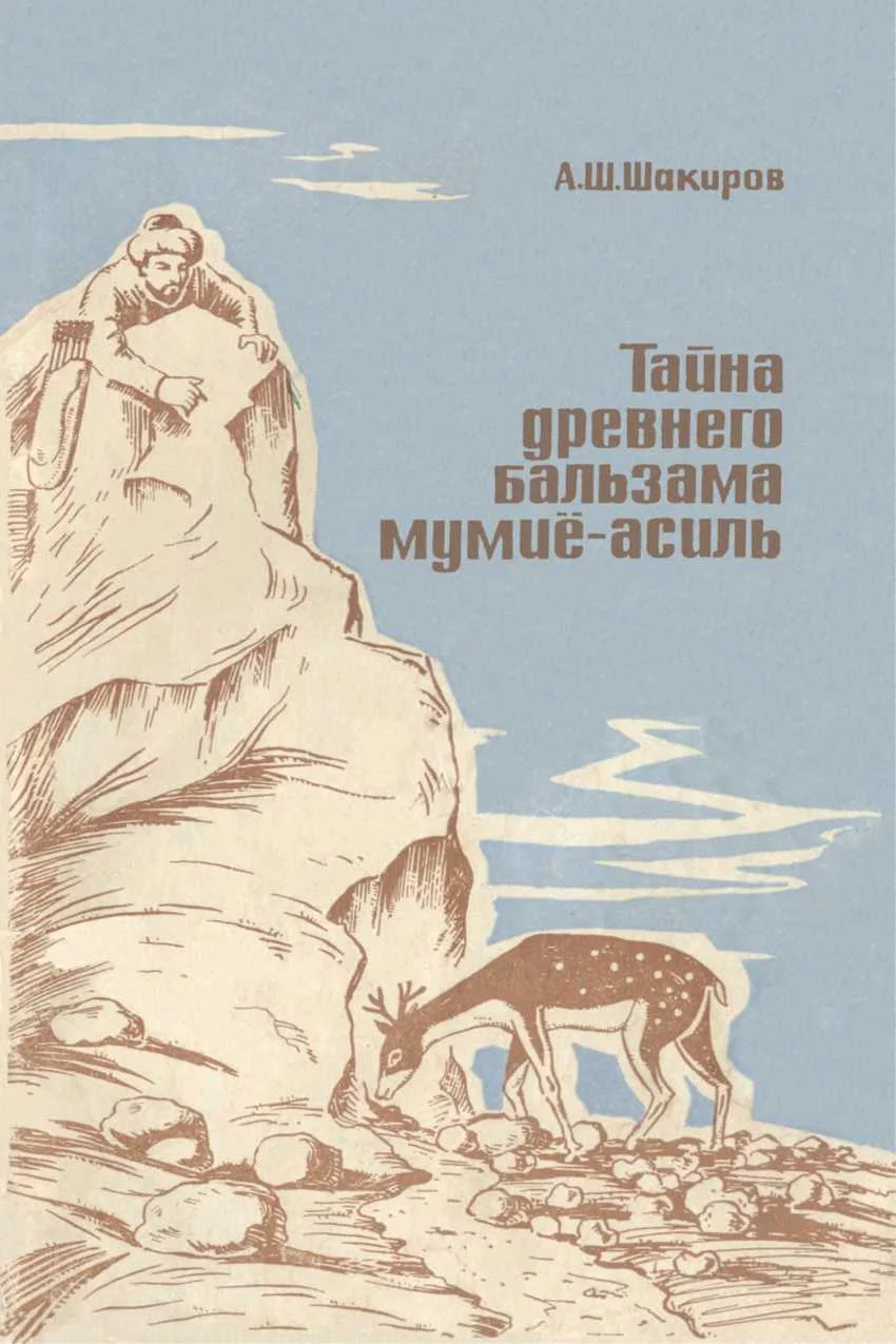 Обложка Тайна древнего бальзама мумие-асиль