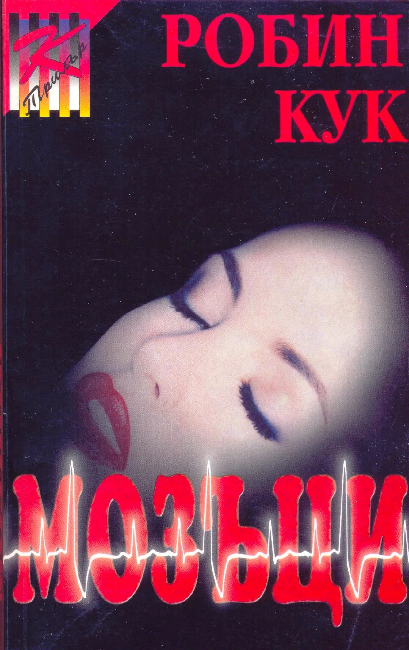 Обложка Мозъци