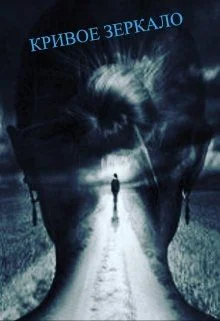 Обложка Кривое зеркало