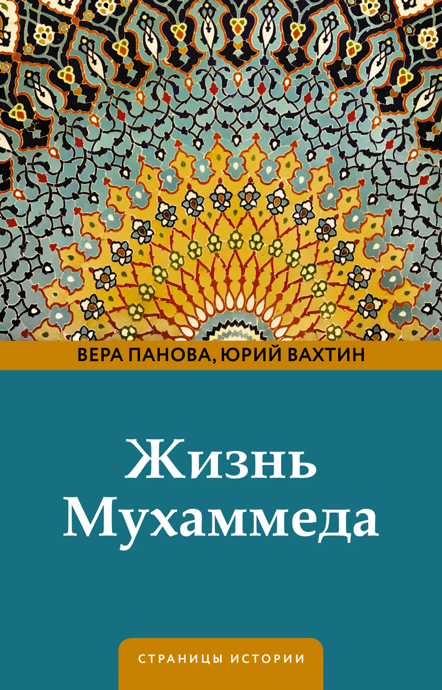 Обложка Жизнь Мухаммеда