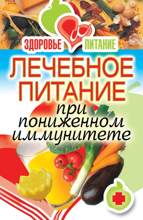 Обложка Лечебное питание при пониженном иммунитете