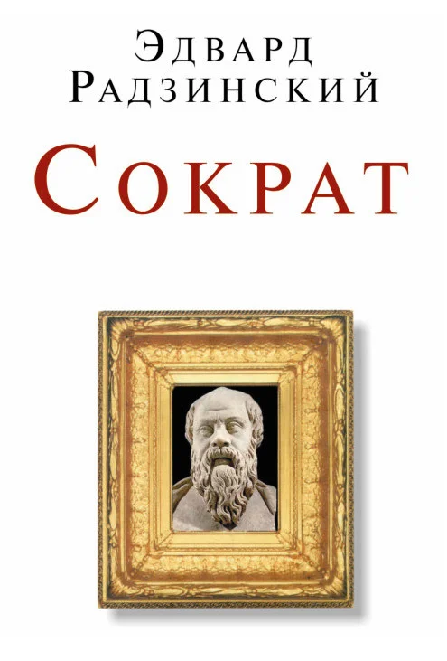 Обложка Сократ