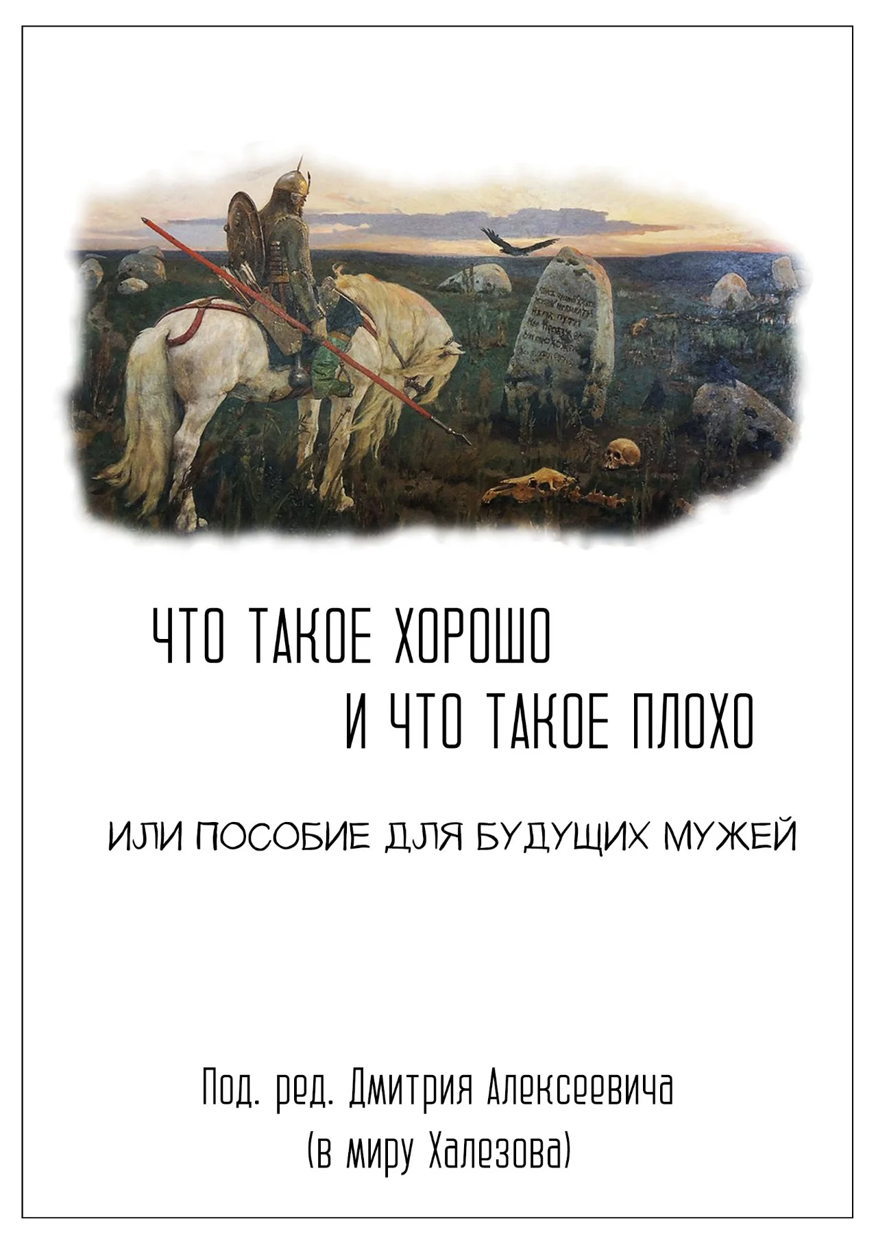Обложка Что такое хорошо и что такое плохо