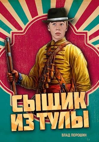 Обложка Сыщик из Тулы