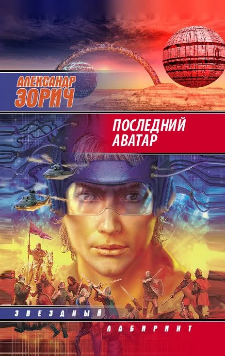 Обложка Последний аватар