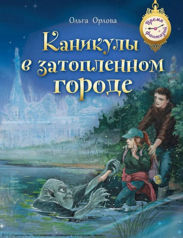 Обложка Каникулы в затопленном городе