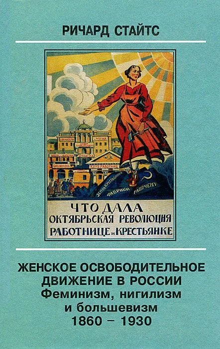 Обложка Женское освободительное движение в России. Феминизм, нигилизм и большевизм. 1860-1930