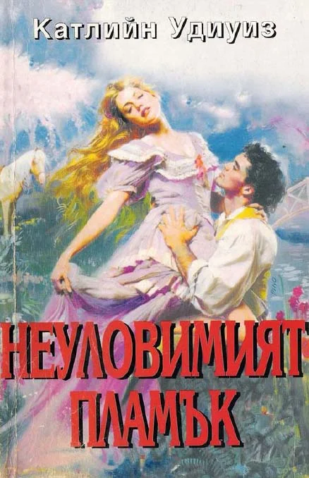 Обложка Неуловимият пламък