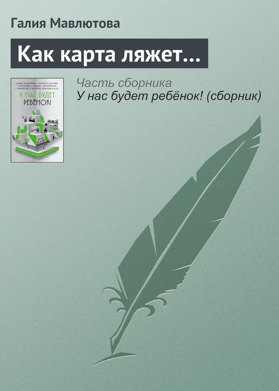 Обложка Как карта ляжет…