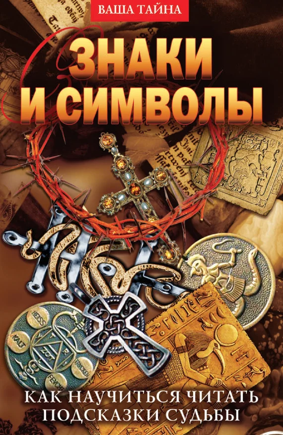 Обложка Знаки и символы. Как научиться читать подсказки судьбы