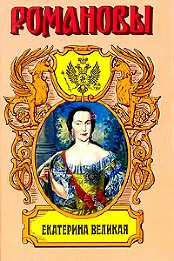 Обложка Екатерина Великая. (Роман императрицы)
