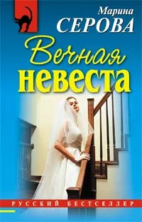 Обложка Вечная невеста