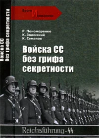 Обложка Войска СС без грифа секретности