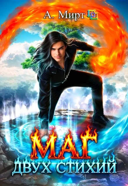 Обложка Маг двух стихий. Книга 1