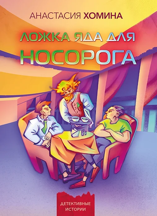 Обложка Ложка яда для носорога