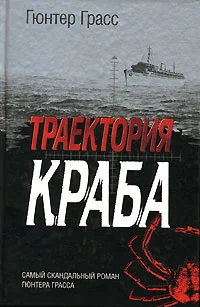 Обложка Траектория краба
