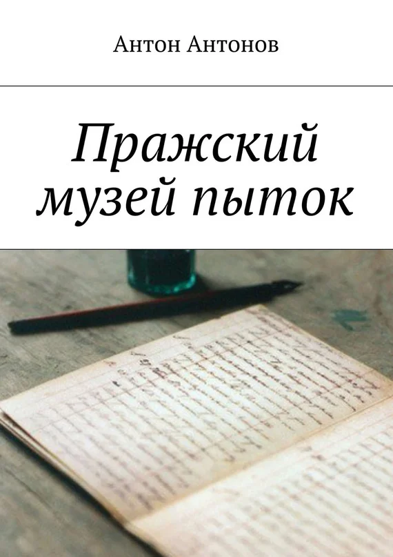 Обложка Пражский музей пыток