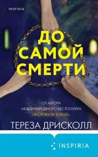 Обложка До самой смерти