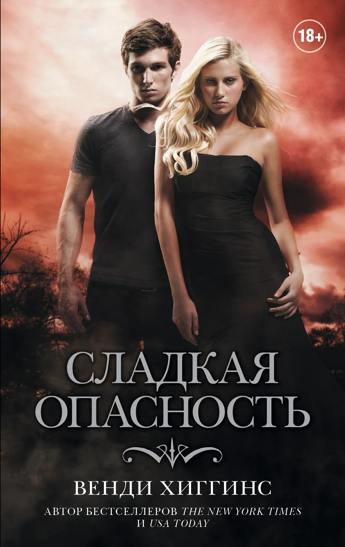 Обложка Сладкая опасность