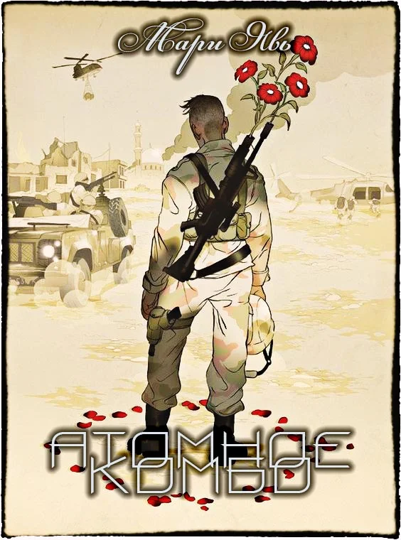 Обложка Атомное комбо