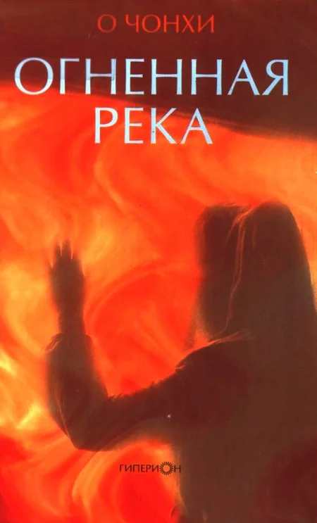 Обложка Огненная река
