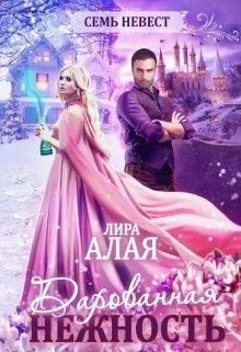 Обложка Семь невест. Дарованная нежность