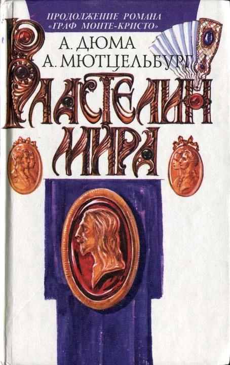 Обложка Властелин мира